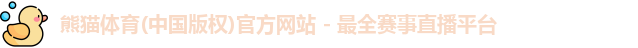 熊猫体育
